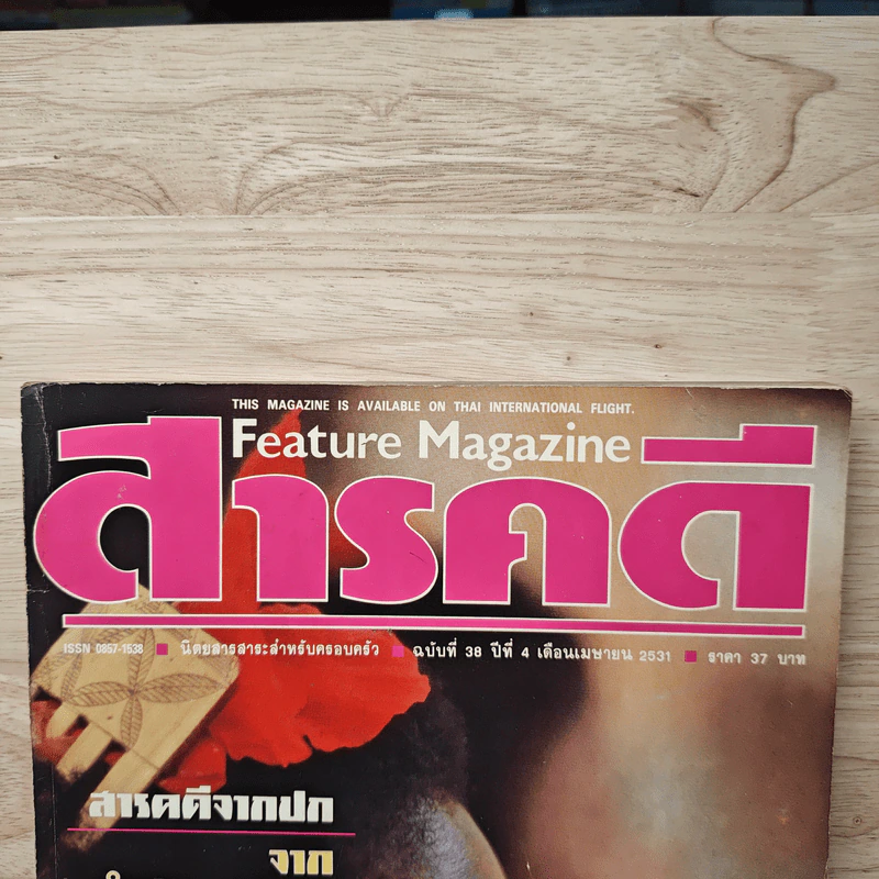 Feature Magazine สารคดี ฉบับที่ 38 ปีที่ 4 เม.ย.2531 รูปที่ 2