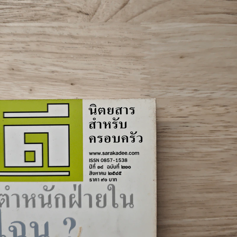 สารคดี ปีที่ 18 ฉบับที่ 210 ส.ค. 2545 มด รูปที่ 2