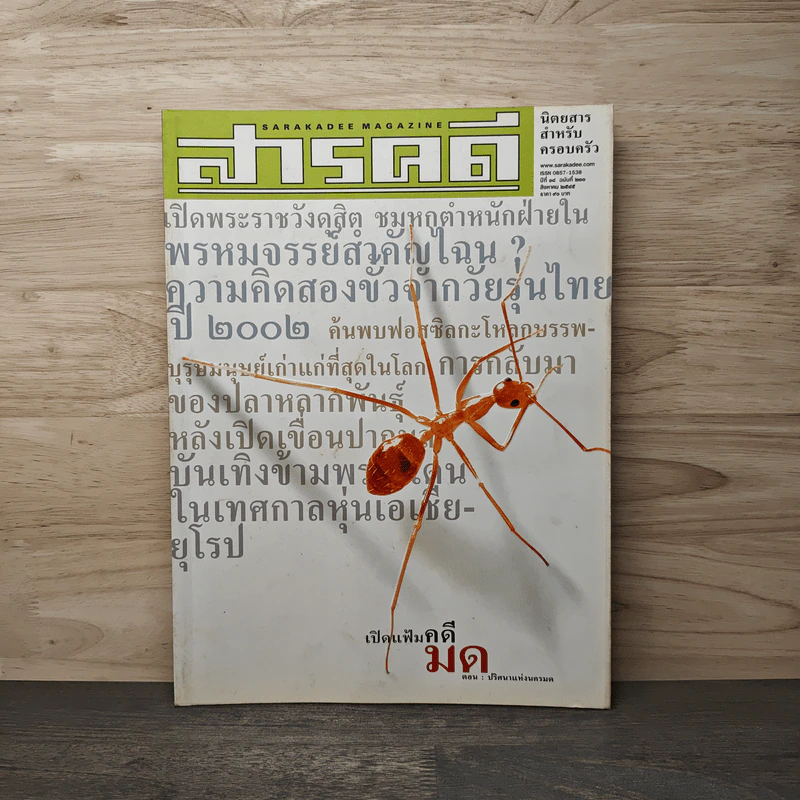 สารคดี ปีที่ 18 ฉบับที่ 210 ส.ค. 2545 มด รูปที่ 1