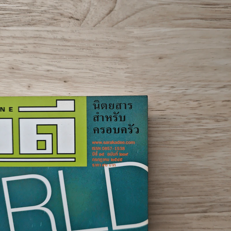 สารคดี ปีที่ 18 ฉบับที่ 209 ก.ค.2545 รูปที่ 2