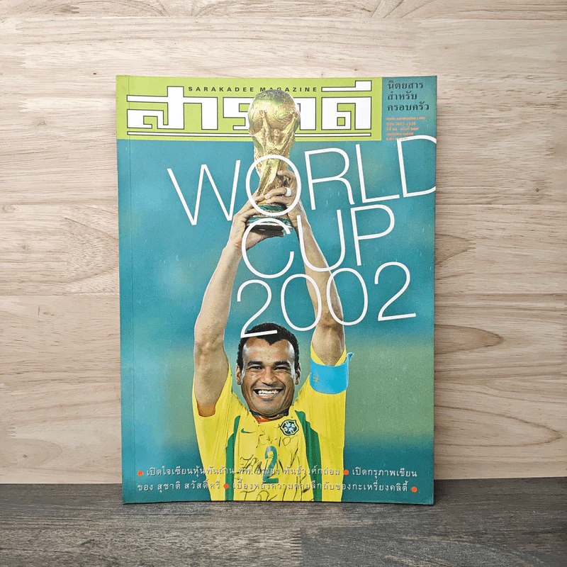 สารคดี ปีที่ 18 ฉบับที่ 209 ก.ค.2545 รูปที่ 1