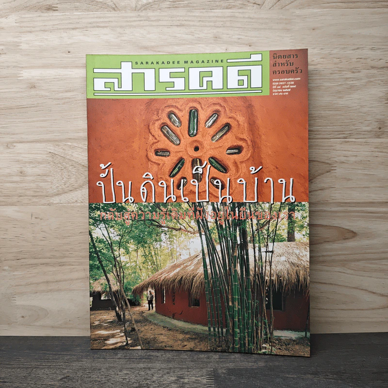 Feature Magazine สารคดี ฉบับที่ 208 ปีที่ 18 มิถุนายน 2545 บ้านดิน รูปที่ 1