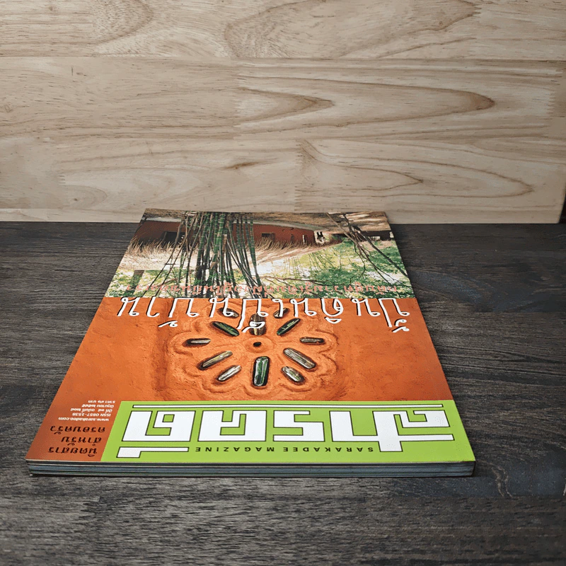 Feature Magazine สารคดี ฉบับที่ 208 ปีที่ 18 มิถุนายน 2545 บ้านดิน รูปที่ 4