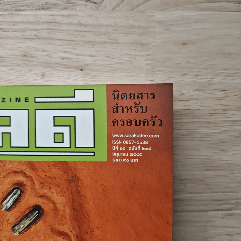 Feature Magazine สารคดี ฉบับที่ 208 ปีที่ 18 มิถุนายน 2545 บ้านดิน รูปที่ 2