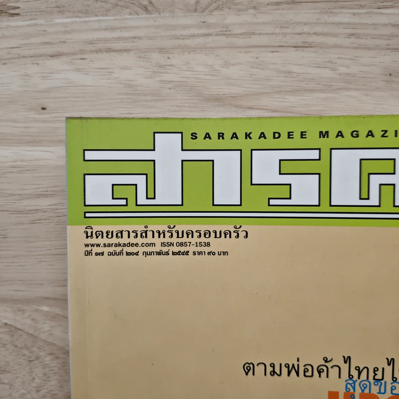 สารคดี ปีที่ 17 ฉบับที่ 204 ก.พ.2545 รูปที่ 2