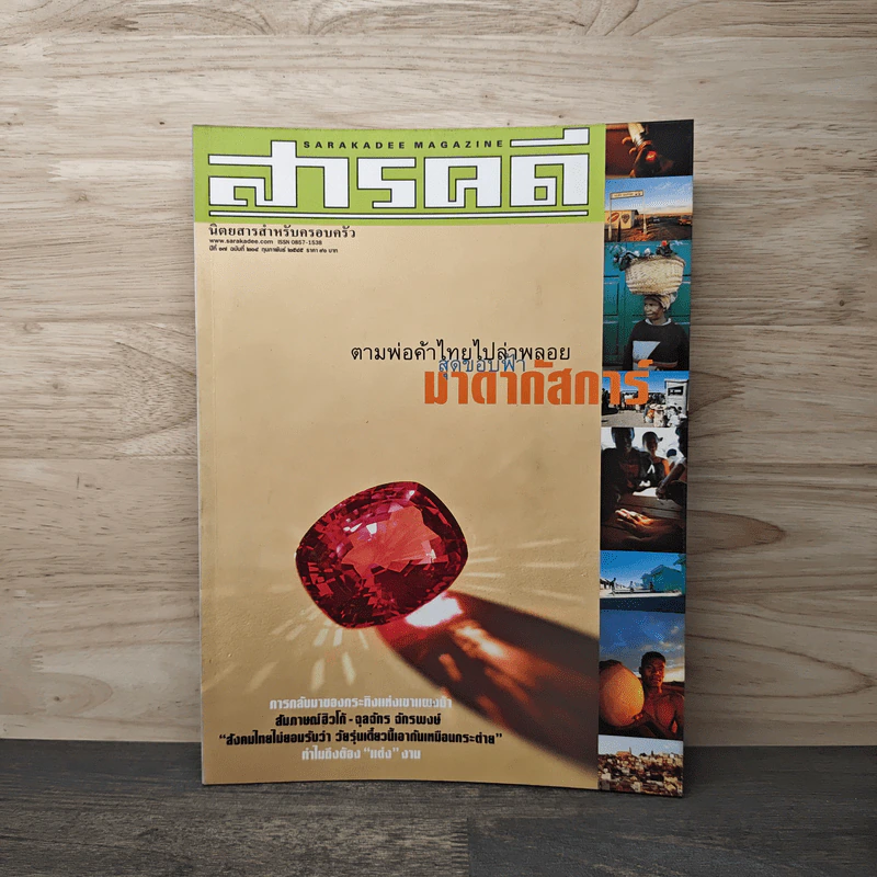 สารคดี ปีที่ 17 ฉบับที่ 204 ก.พ.2545 รูปที่ 1