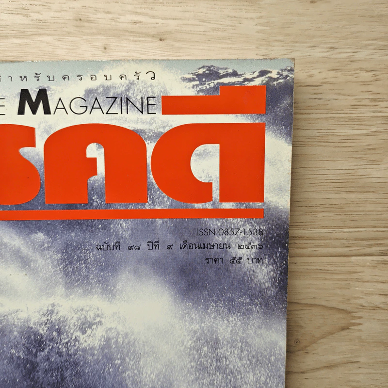 Feature Magazine สารคดี ฉบับที่ 98 ปีที่ 9 เม.ย.2536 รูปที่ 2