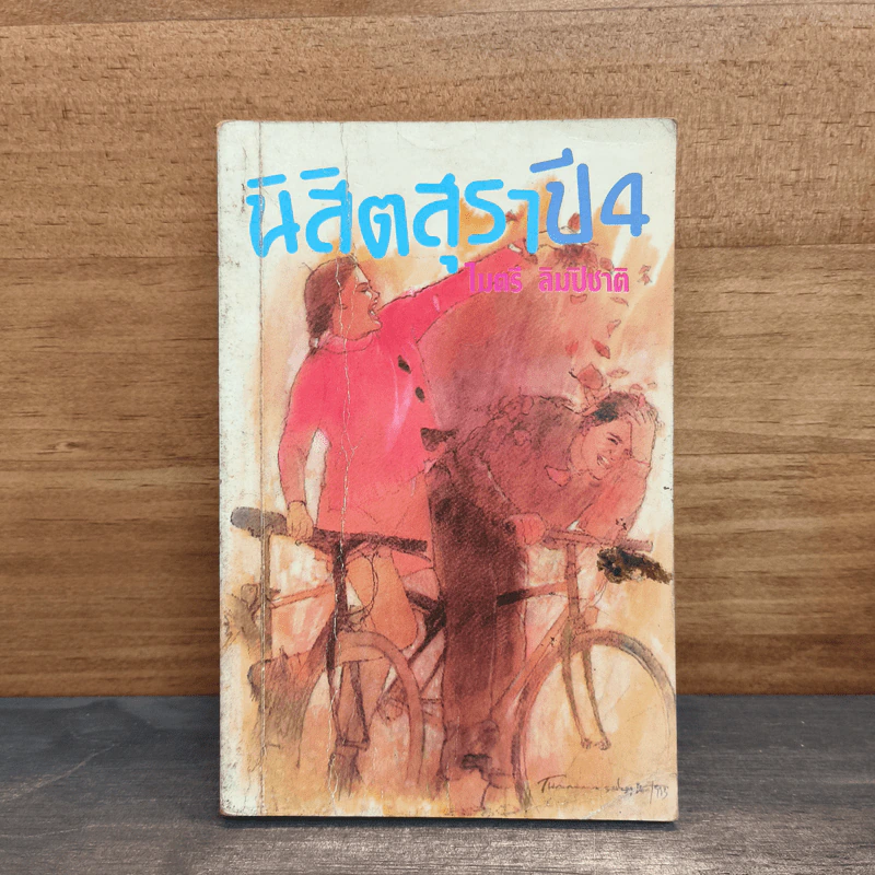 นิสิตสุราปี 4 - ไมตรี ลิมปิชาติ รูปที่ 1