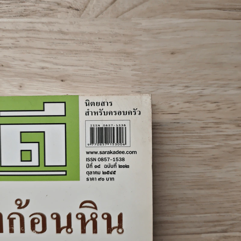 สารคดี ปีที่ 18 ฉบับที่ 212 ต.ค.2545 การเดินทางของก้อนหิน รูปที่ 2