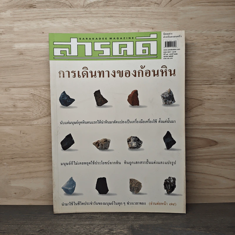 สารคดี ปีที่ 18 ฉบับที่ 212 ต.ค.2545 การเดินทางของก้อนหิน รูปที่ 1