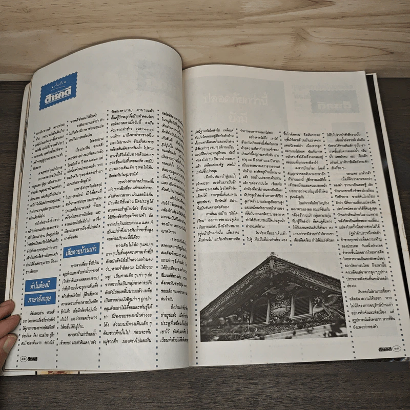 Feature Magazine สารคดี ฉบับที่ 64 ปีที่ 6 มิ.ย.2533 รูปที่ 8