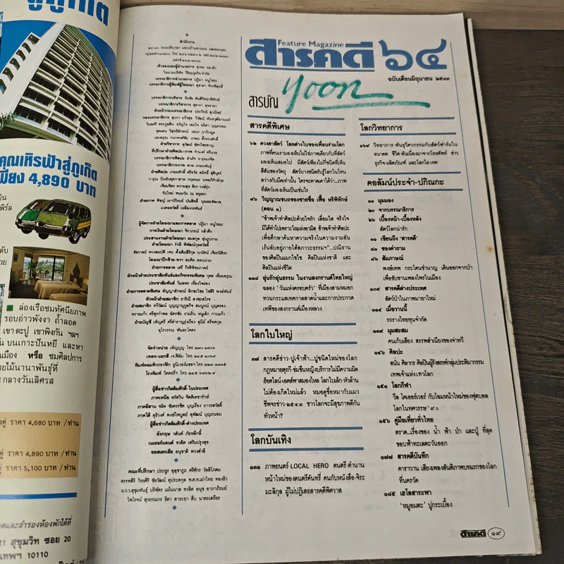 Feature Magazine สารคดี ฉบับที่ 64 ปีที่ 6 มิ.ย.2533 รูปที่ 7