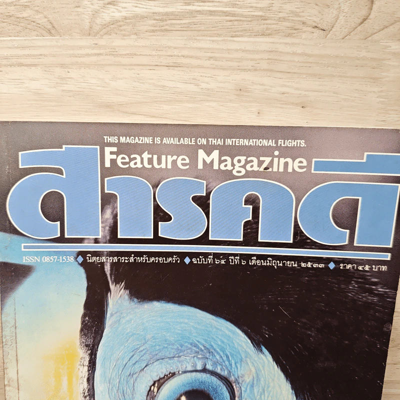 Feature Magazine สารคดี ฉบับที่ 64 ปีที่ 6 มิ.ย.2533 รูปที่ 2
