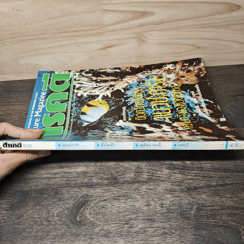 Feature Magazine สารคดี ฉบับที่ 63 ปีที่ 6 พฤษภาคม 2533 แนวประการัง รูปที่ 3