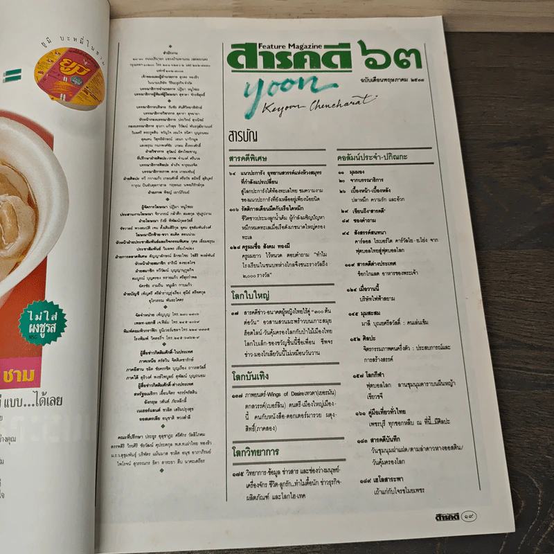 Feature Magazine สารคดี ฉบับที่ 63 ปีที่ 6 พฤษภาคม 2533 แนวประการัง รูปที่ 7