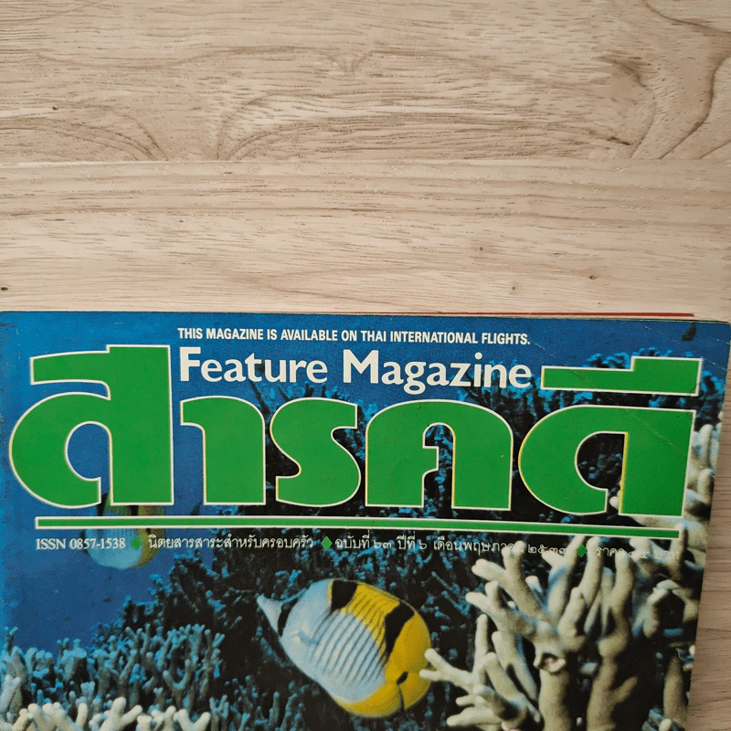 Feature Magazine สารคดี ฉบับที่ 63 ปีที่ 6 พฤษภาคม 2533 แนวประการัง รูปที่ 2