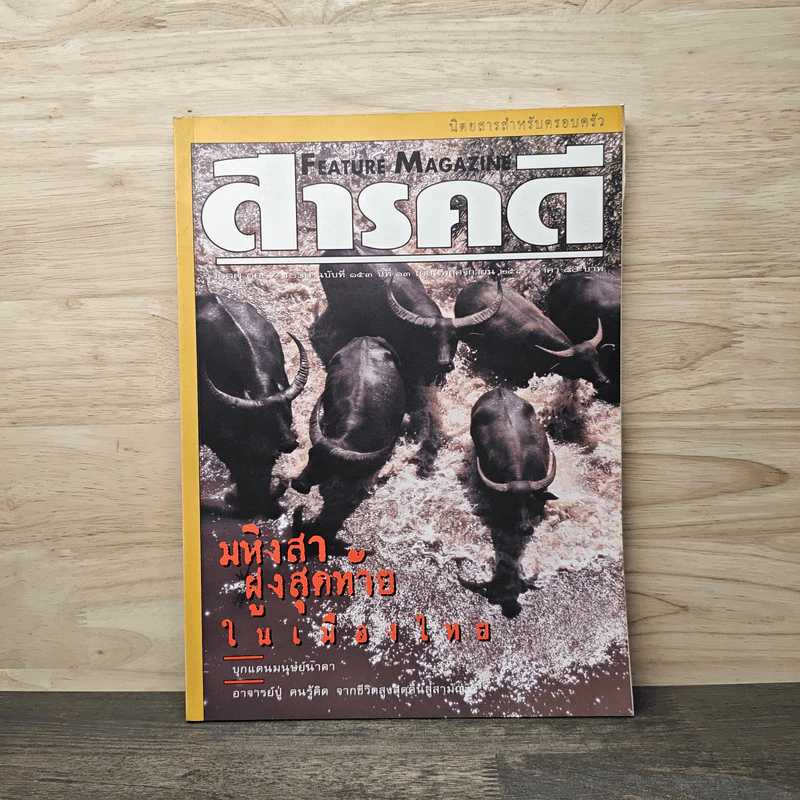 Feature Magazine สารคดี ฉบับที่ 153 ปีที่ 13 พ.ย.2540 รูปที่ 1
