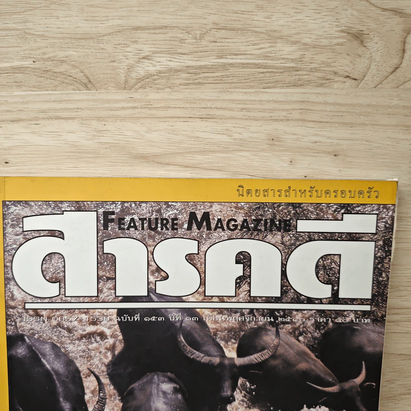 Feature Magazine สารคดี ฉบับที่ 153 ปีที่ 13 พ.ย.2540 รูปที่ 2
