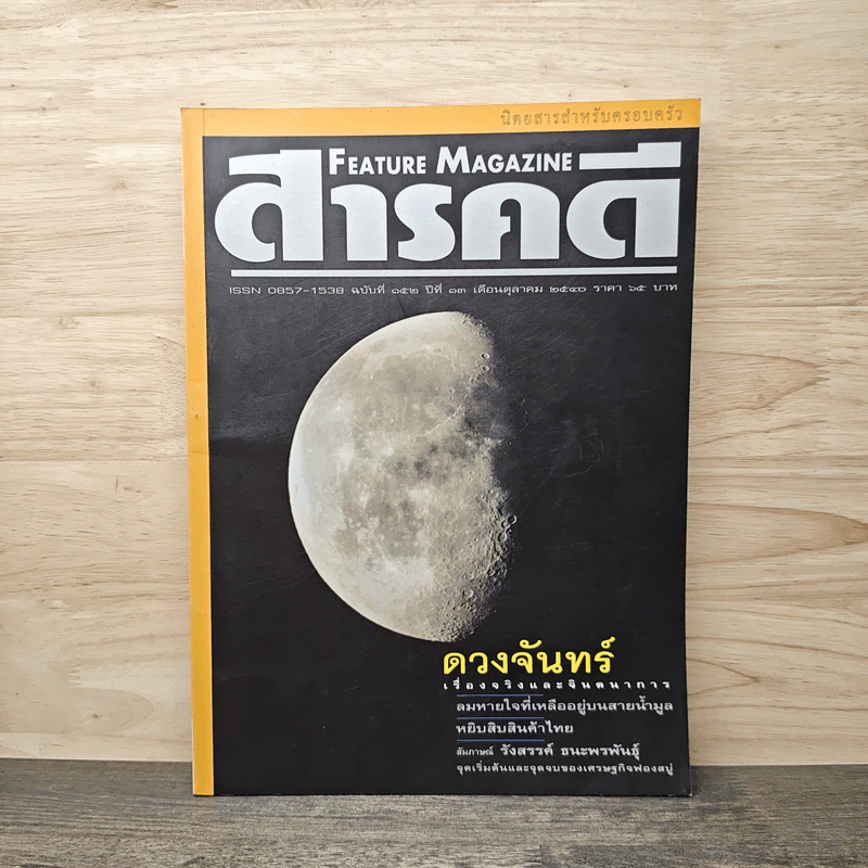 Feature Magazine สารคดี ฉบับที่ 152 ปีที่ 13 ต.ค.2540 ดวงจันทร์ รูปที่ 1