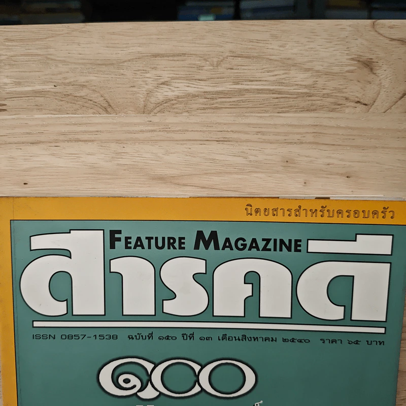 Feature Magazine สารคดี ฉบับที่ 150 ปีที่ 13 ส.ค.2540 100 ปีภาพยนตร์ในประเทศไทย รูปที่ 2