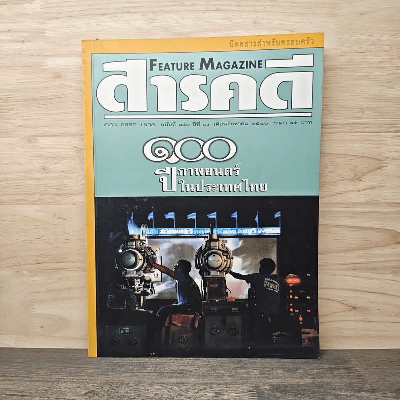 Feature Magazine สารคดี ฉบับที่ 150 ปีที่ 13 ส.ค.2540 100 ปีภาพยนตร์ในประเทศไทย รูปที่ 1