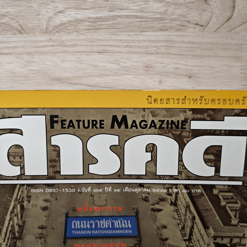 Feature Magazine สารคดี ฉบับที่ 164 ต.ค.2541 รูปที่ 2