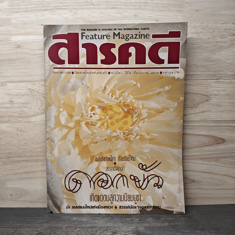 Feature Magazine สารคดี ฉบับที่ 58 ปีที่ 5 ธ.ค.2532 รูปที่ 1