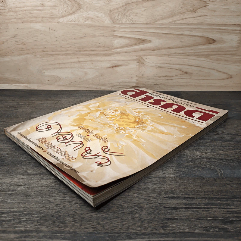 Feature Magazine สารคดี ฉบับที่ 58 ปีที่ 5 ธ.ค.2532 รูปที่ 4