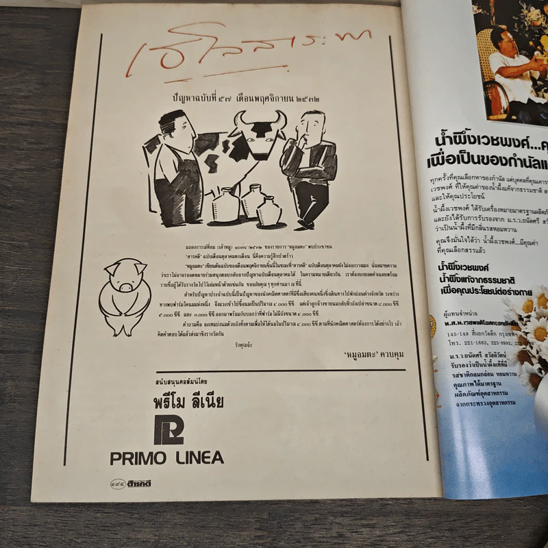 Feature Magazine สารคดี ฉบับที่ 57 ปีที่ 5 พ.ย.2532 รูปที่ 10