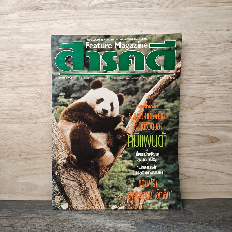 Feature Magazine สารคดี ฉบับที่ 57 ปีที่ 5 พ.ย.2532 รูปที่ 1