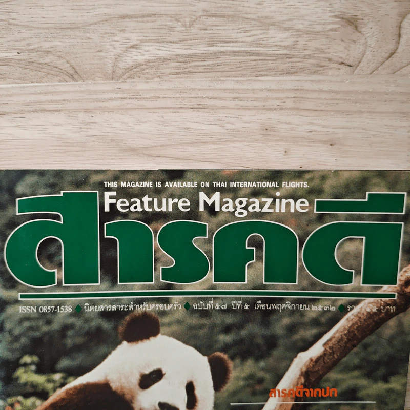 Feature Magazine สารคดี ฉบับที่ 57 ปีที่ 5 พ.ย.2532 รูปที่ 2