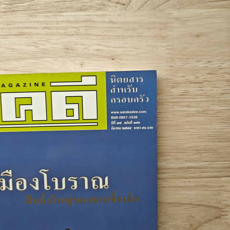 สารคดี ปีที่ 17 ฉบับที่ 193 มี.ค.2544 รูปที่ 2