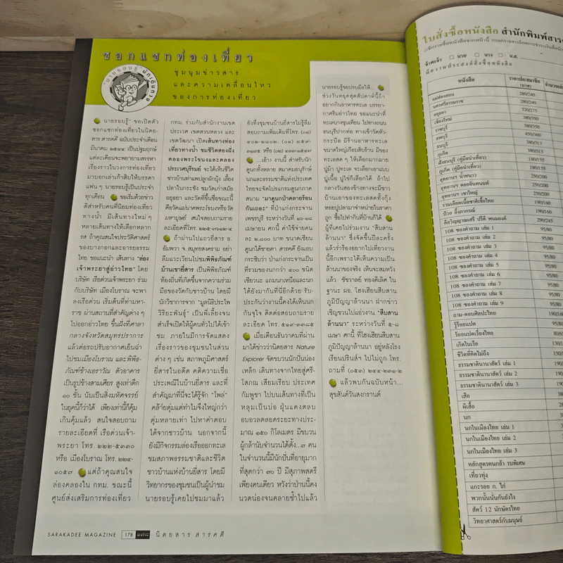 สารคดี ปีที่ 17 ฉบับที่ 193 มี.ค.2544 รูปที่ 10