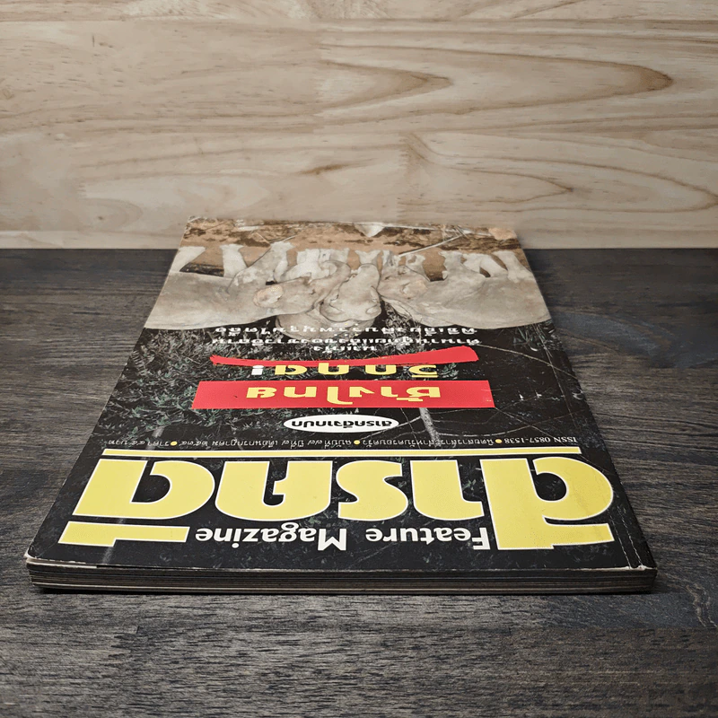 Feature Magazine สารคดี ฉบับที่ 77 ปีที่ 7 ก.ค.2534 รูปที่ 5