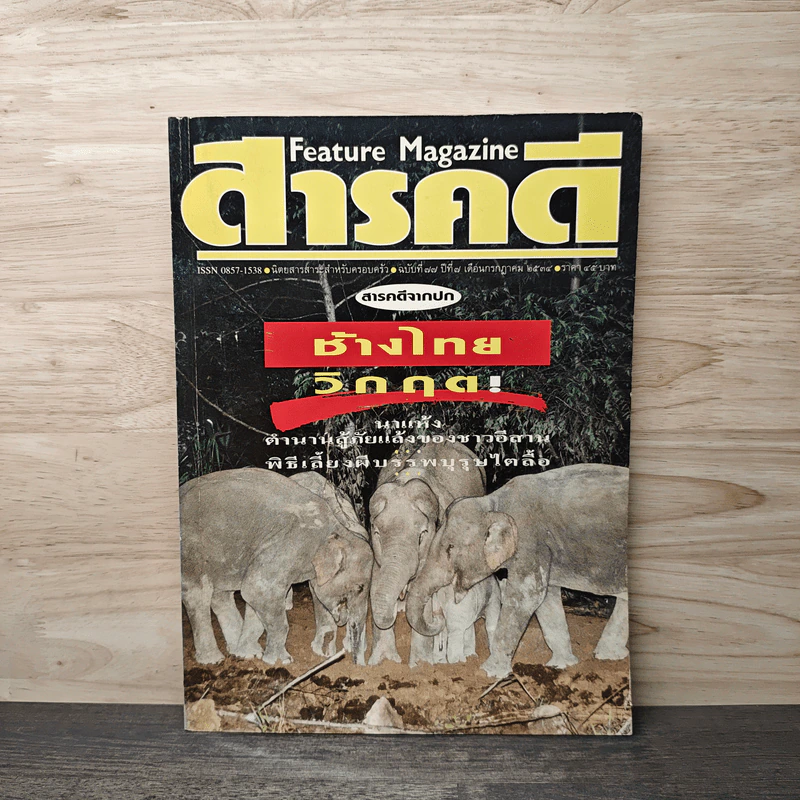 Feature Magazine สารคดี ฉบับที่ 77 ปีที่ 7 ก.ค.2534 รูปที่ 1