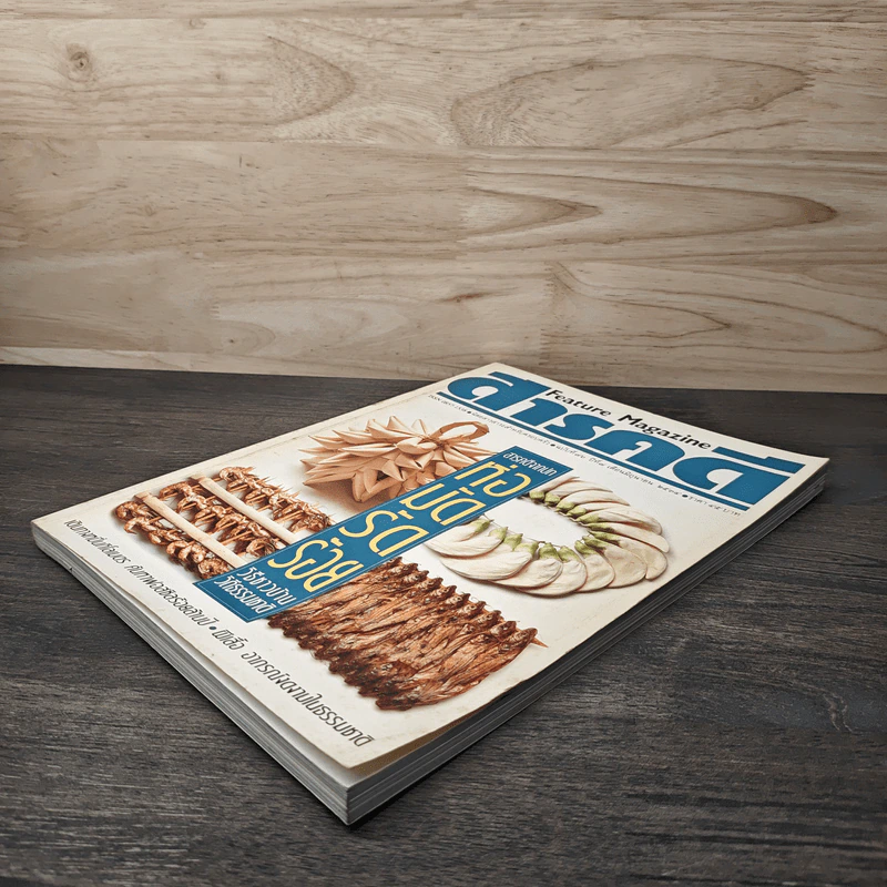 Feature Magazine สารคดี ฉบับที่ 76 ปีที่ 7 มิ.ย.2534 รูปที่ 4