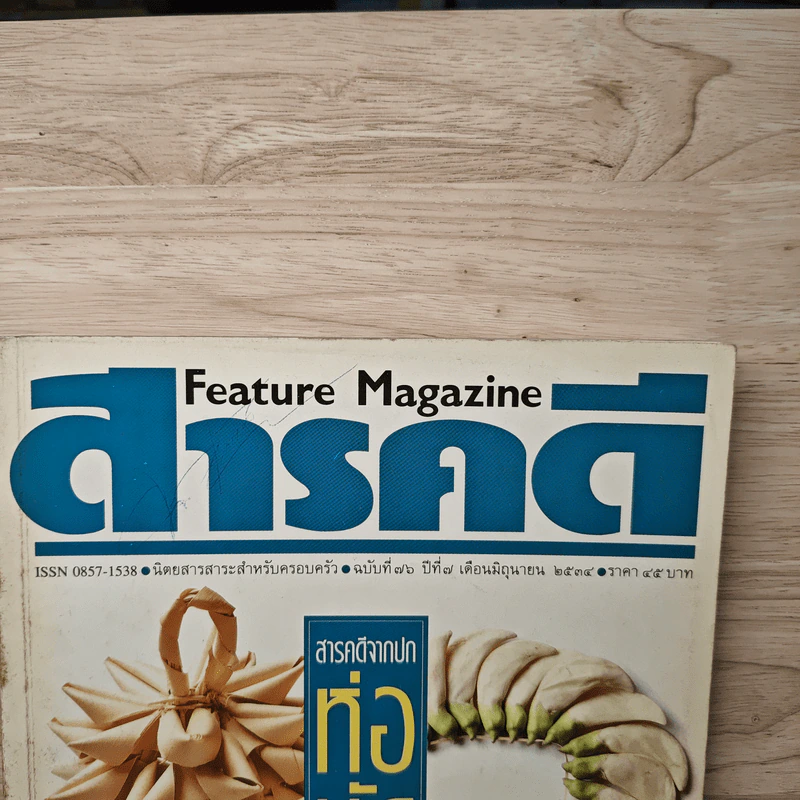 Feature Magazine สารคดี ฉบับที่ 76 ปีที่ 7 มิ.ย.2534 รูปที่ 2