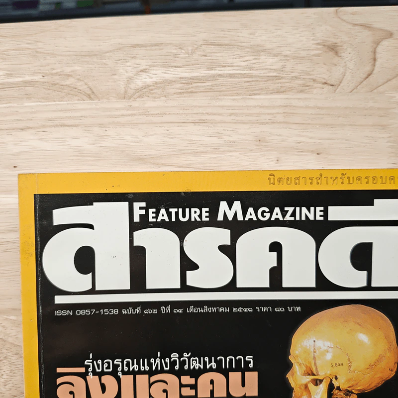 Feature Magazine สารคดี ฉบับที่ 162 ปีที่ 14 ส.ค.2541 รูปที่ 2