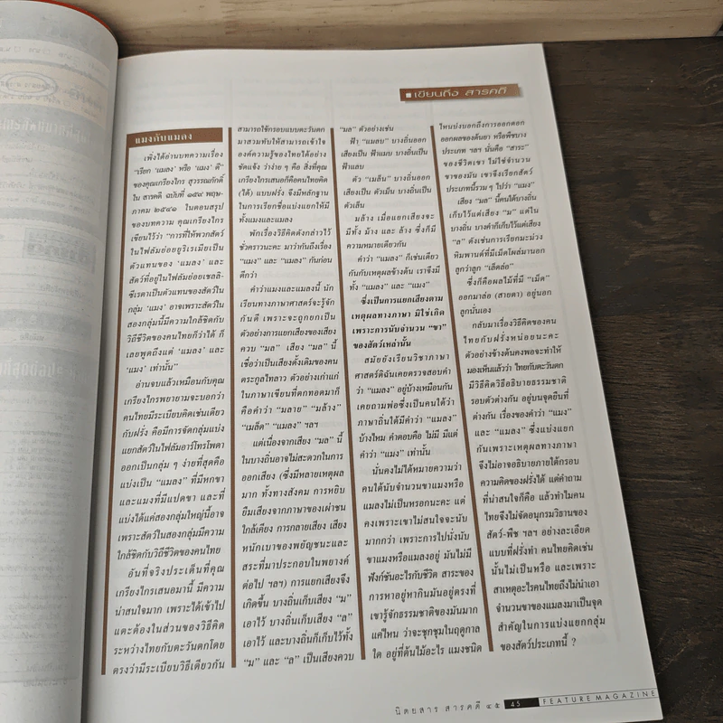 Feature Magazine สารคดี ฉบับที่ 162 ปีที่ 14 ส.ค.2541 รูปที่ 8