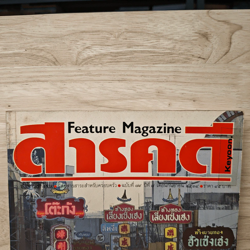 Feature Magazine สารคดี ปีที่ 7 ฉบับที่ 79 ก.ย.2534 รูปที่ 2