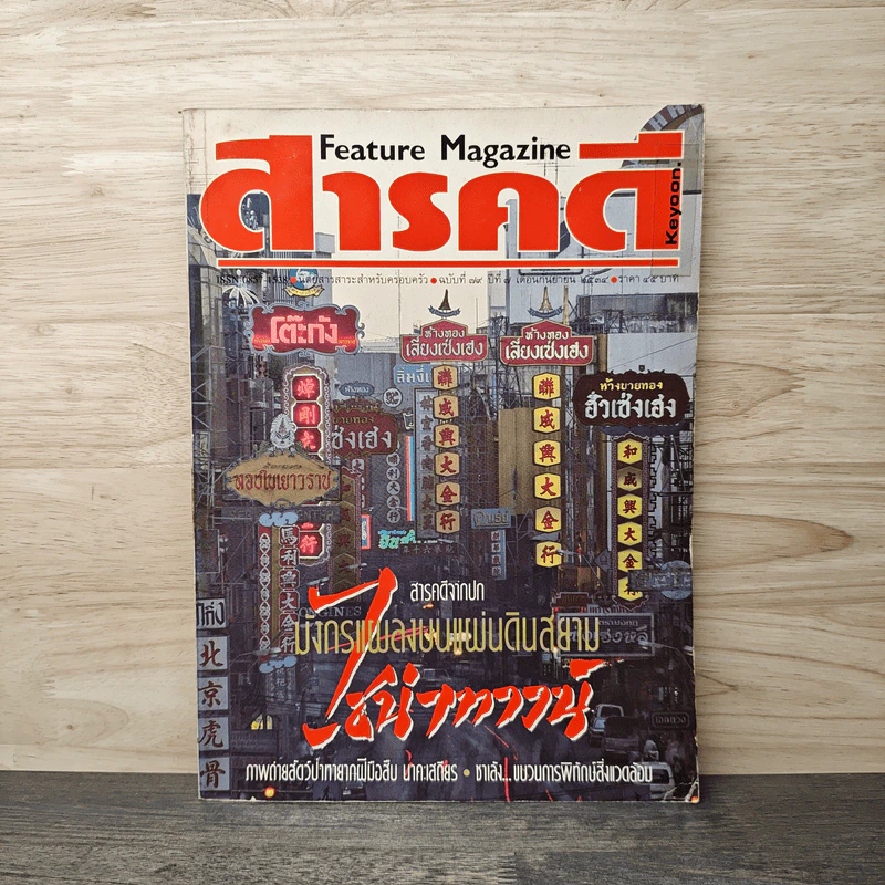 Feature Magazine สารคดี ปีที่ 7 ฉบับที่ 79 ก.ย.2534 รูปที่ 1