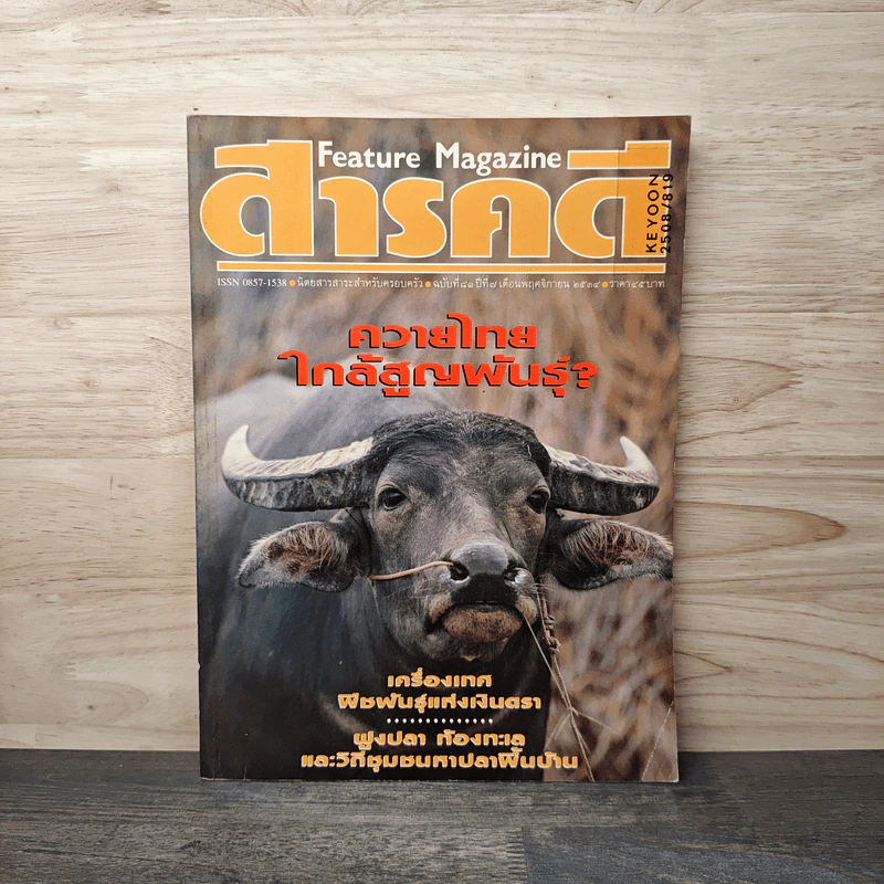 Feature Magazine สารคดี ฉบับที่ 81 ปีที่ 7 พ.ย.2534 รูปที่ 1