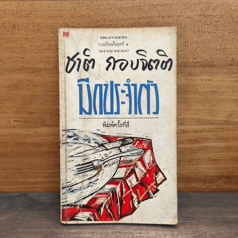 มีดประจำตัว - ชาติ กอบจิตติ รูปที่ 1