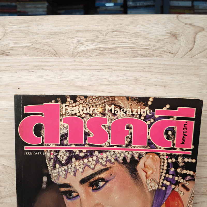 Feature Magazine สารคดี ฉบับที่ 80 ต.ค.2534 รูปที่ 2