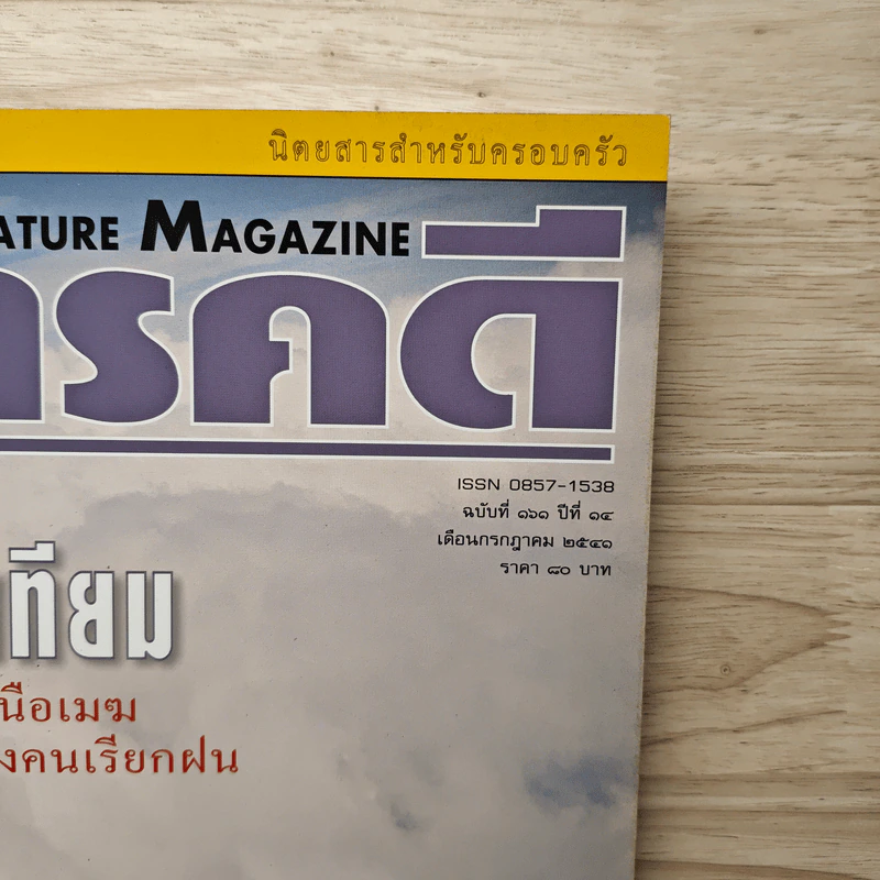 Feature Magazine สารคดี ฉบับที่ 161 ปีที่ 14 ก.ค.2541 รูปที่ 2