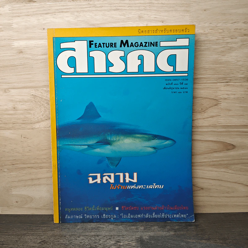 Feature Magazine สารคดี ฉบับที่ 160 ปีที่ 14 มิถุนายน 2541 ฉลามไม่ร้ายแห่งทะเลไทย รูปที่ 1