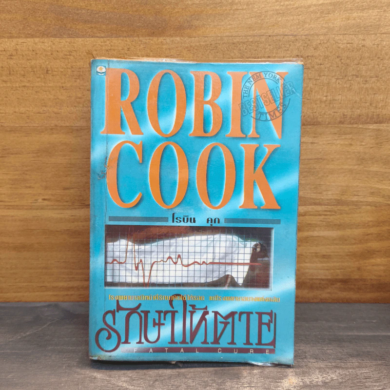 รักษาให้ตาย - Robin Cook โรบิน คุก รูปที่ 1