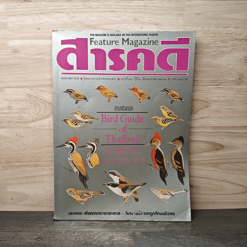 Feature Magazine สารคดี ฉบับที่ 59 ปีที่ 5 ม.ค. 2533 คู่มือดูนก รูปที่ 1