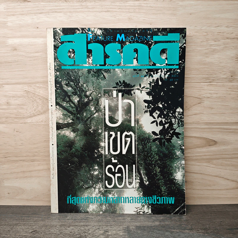 Feature Magazine สารคดี ฉบับที่ 89 ปีที่ 9 พ.ค.2536 รูปที่ 1