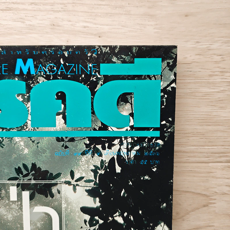 Feature Magazine สารคดี ฉบับที่ 89 ปีที่ 9 พ.ค.2536 รูปที่ 2
